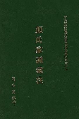 顏氏家訓彙注 pdf epub mobi 电子书 下载