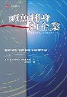 鹹魚翻身的企業 pdf epub mobi 电子书 下载