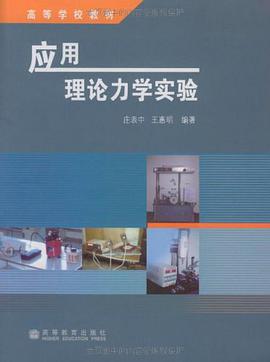 應用理論力學實驗 pdf epub mobi 電子書 下載