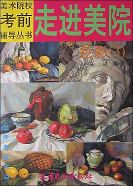 走进美院 pdf epub mobi 电子书 下载