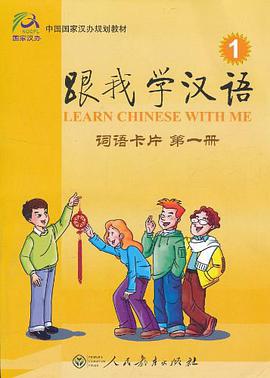 跟我学汉语  词语卡片     第一册 pdf epub mobi 电子书 下载