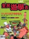 全民遊學去 pdf epub mobi 電子書 下載