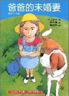 爸爸的未婚妻 pdf epub mobi 电子书 下载