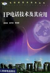 IP电话技术及其应用 pdf epub mobi 电子书 下载