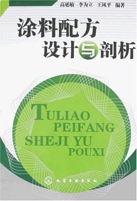 涂料配方设计与剖析 pdf epub mobi 电子书 下载