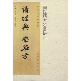 讀經典學名方 pdf epub mobi 電子書 下載