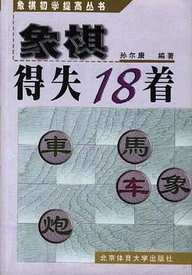 象棋得失18著 pdf epub mobi 電子書 下載