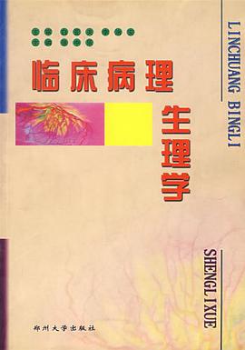 临床病理生理学 pdf epub mobi 电子书 下载
