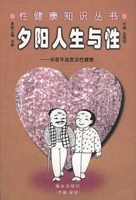 夕阳人生与性--和老年朋友谈性健康 pdf epub mobi 电子书 下载