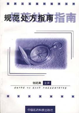 规范处方指南 pdf epub mobi 电子书 下载