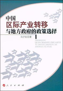 中国区际产业转移与地方政府的政策选择 pdf epub mobi 电子书 下载