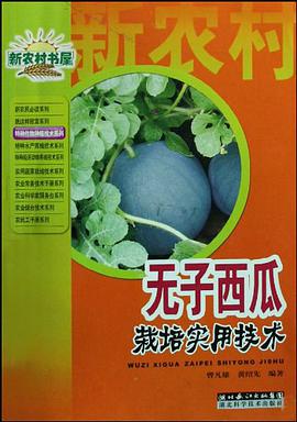 无子西瓜栽培实用技术/新农村书屋 pdf epub mobi 电子书 下载