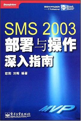 SMS 2003部署與操作深入指南 pdf epub mobi 電子書 下載