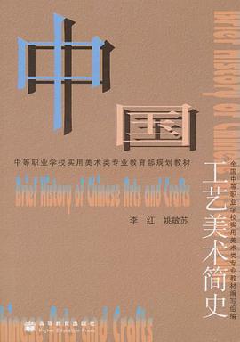 中国工艺美术简史 pdf epub mobi 电子书 下载