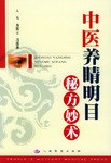 中医养睛明目秘方妙术 pdf epub mobi 电子书 下载