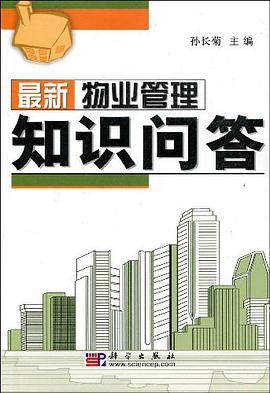 最新物业管理知识问答 pdf epub mobi 电子书 下载