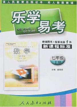 数学(七年级)(上册)(用人教版教辅)-乐学易考-(新课程标准)(教辅图书+配套光盘1张) pdf epub mobi 电子书 下载