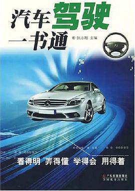 汽车驾驶一书通 pdf epub mobi 下载