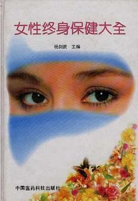 女性终身保健大全 pdf epub mobi 电子书 下载