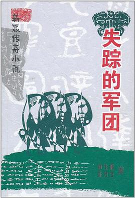 失蹤的軍團 pdf epub mobi 電子書 下載