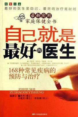自己就是最好的医生-168种常见疾病的预防与治疗-最新实用家庭保健全书 pdf epub mobi 电子书 下载