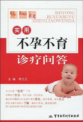 实用不孕不育诊疗问答 pdf epub mobi 电子书 下载