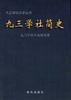 九三学社简史 pdf epub mobi 电子书 下载