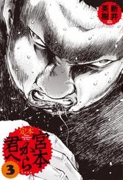 定本 宮本から君へ 3 pdf epub mobi 电子书 下载