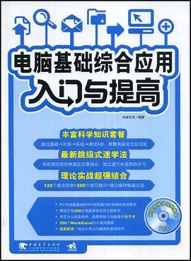 电脑基础综合应用入门与提高 pdf epub mobi 电子书 下载