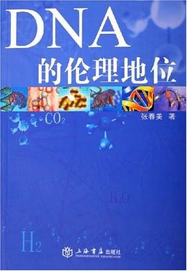 DNA的伦理地位 pdf epub mobi 电子书 下载
