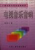 电视音乐音响 pdf epub mobi 电子书 下载