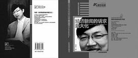 经济新闻的诉求最大化 pdf epub mobi 电子书 下载