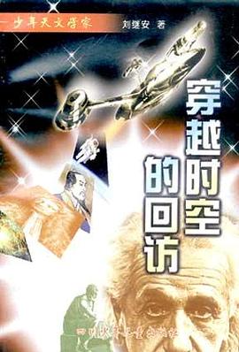 少年天文学家－－穿越时空的回访 pdf epub mobi 电子书 下载