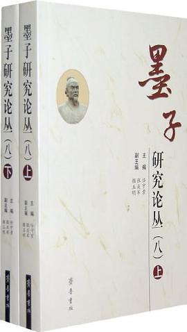 墨子研究论丛 pdf epub mobi 电子书 下载