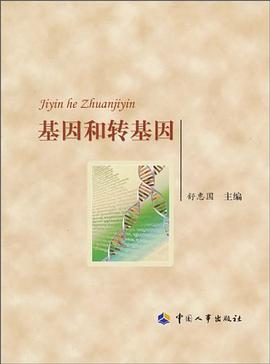 基因和转基因 pdf epub mobi 电子书 下载