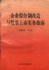 企业股份制改造与股票上市实务指南 pdf epub mobi 电子书 下载