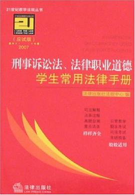 2007-刑事诉讼法.法律职业道德学生常用法律手册 pdf epub mobi 电子书 下载