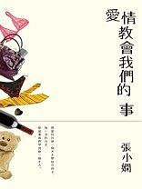 愛情教會我們的事 pdf epub mobi 电子书 下载