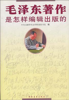毛泽东著作是怎样编辑出版的 pdf epub mobi 电子书 下载