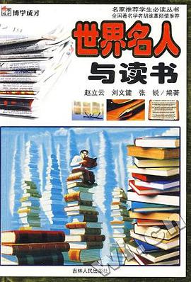 世界名人与读书 pdf epub mobi 电子书 下载