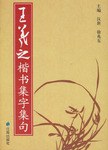 王羲之楷书集字集句 pdf epub mobi 电子书 下载