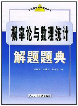 概率论与数理统计解题题典 pdf epub mobi 电子书 下载