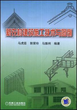新农村建筑施工技术与图例 pdf epub mobi 电子书 下载