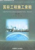 国际工程施工索赔 pdf epub mobi 电子书 下载