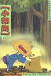 小和尚(3.4)-上海美影漫画系列丛书 pdf epub mobi 电子书 下载
