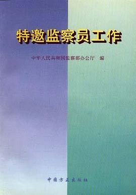 特邀监察员工作 pdf epub mobi 电子书 下载