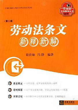劳动法条文新释新解 pdf epub mobi 电子书 下载