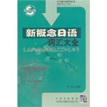 新概念日语词汇大全 pdf epub mobi 电子书 下载