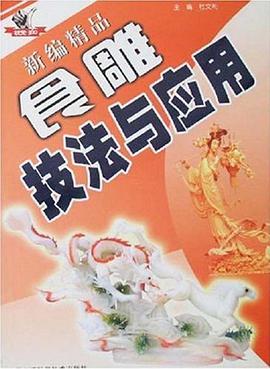新編精品食雕技法與應用 pdf epub mobi 電子書 下載