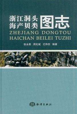 浙江洞頭海産貝類圖誌 pdf epub mobi 電子書 下載